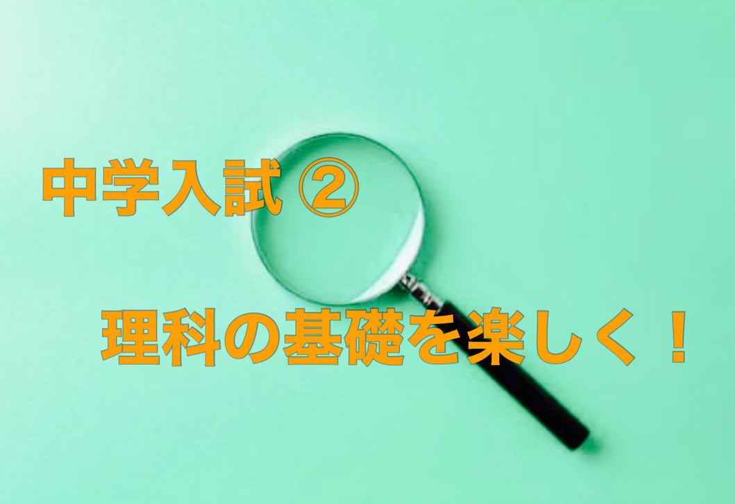 木瀬の中学受験理科講座【5年生範囲】